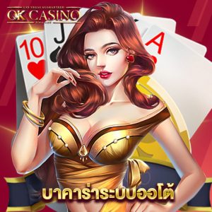 okcasino บาคาร่าระบบออโต้