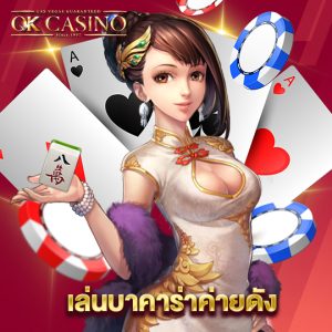 okcasino เล่นบาคาร่าค่ายดัง