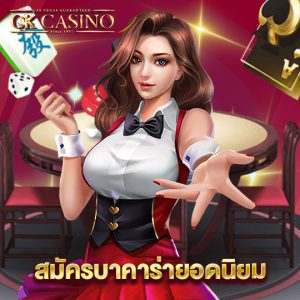 okcasino สมัครบาคาร่ายอดนิยม