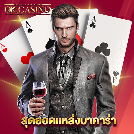 okcasino สุดยอดแหล่งบาคาร่า