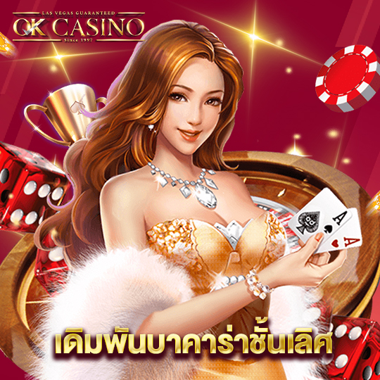 okcasino เดิมพันบาคาร่าชั้นเลิศ