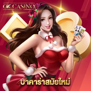 okcasino บาคาร่าสมัยใหม่