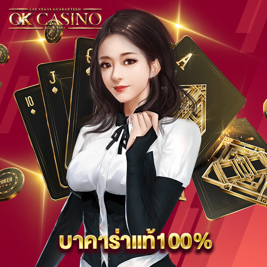 okcasino บาคาร่าแท้100%