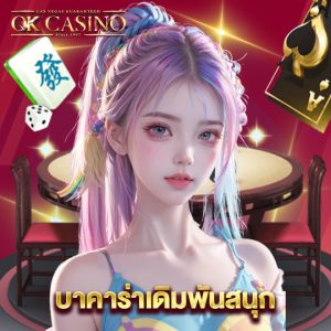 okcasino บาคาร่าเดิมพันสนุก