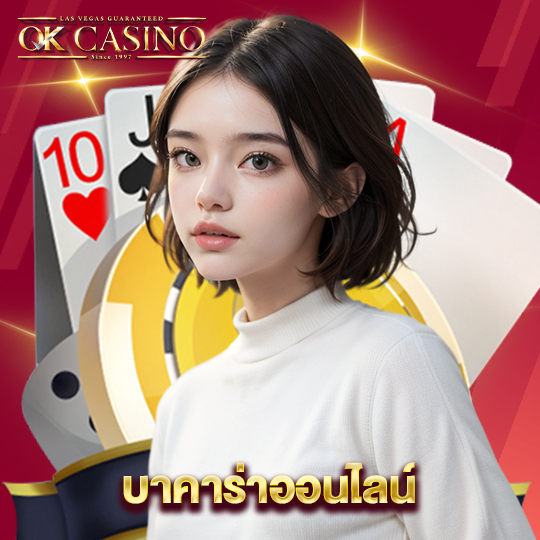 okcasino บาคาร่าออนไลน์