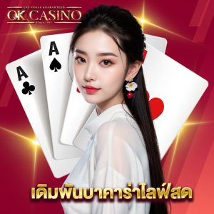 okcasino เดิมพันบาคาร่าไลฟ์สด