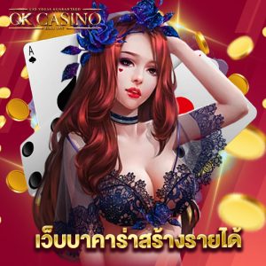 okcasino เว็บบาคาร่าสร้างรายได้