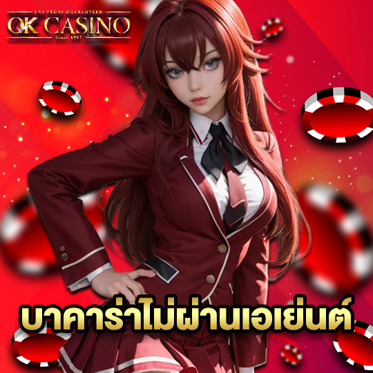 okcasino บาคาร่าไม่ผ่านเอเย่นต์