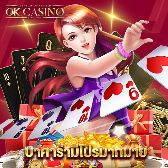 okcasino บาคาร่ามีโปรมากมาย