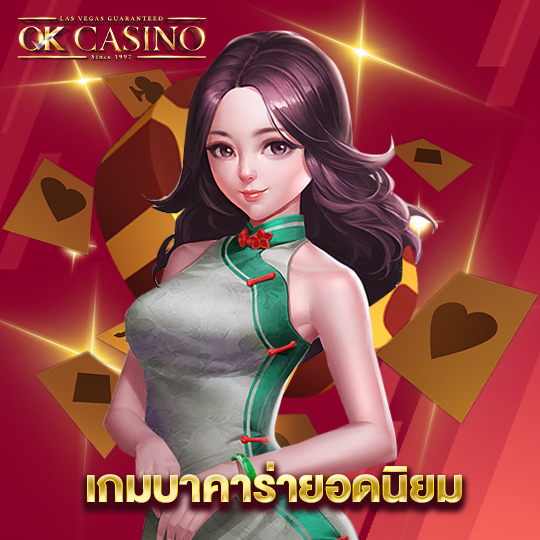 okcasino เกมบาคาร่ายอดนิยม