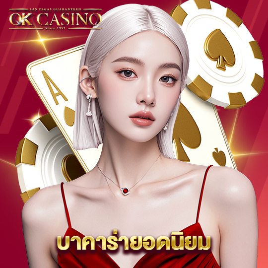 okcasino บาคาร่ายอดนิยม