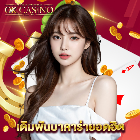 okcasino เดิมพันบาคาร่ายอดฮิต