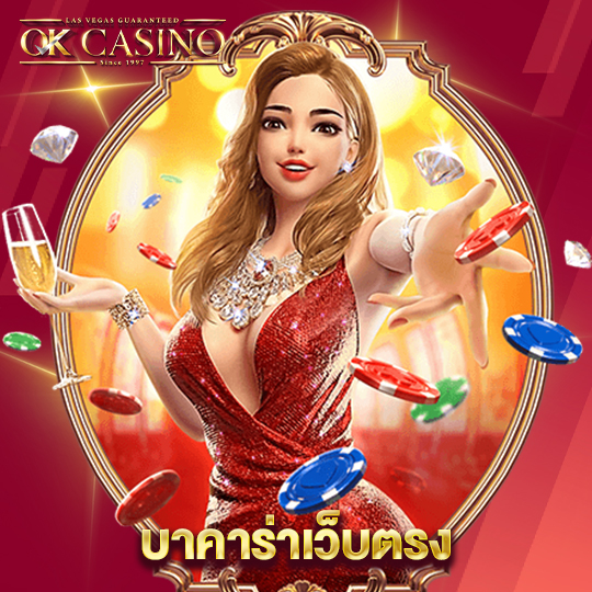 okcasino บาคาร่าเว็บตรง