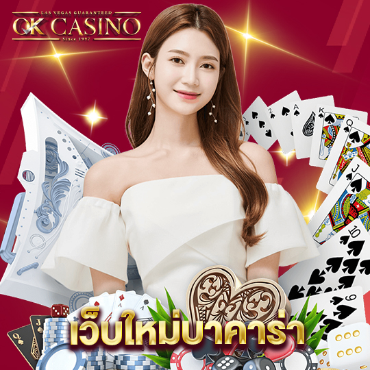 okcasino เว็บใหม่บาคาร่า