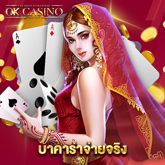 okcasino บาคาร่าจ่ายจริง