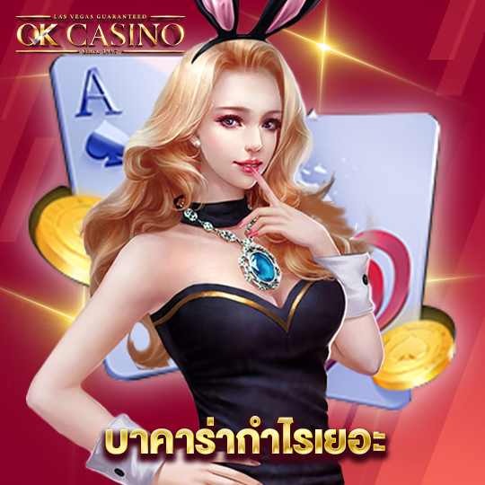 okcasino บาคาร่ากำไรเยอะ