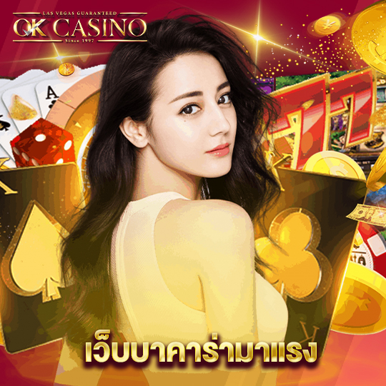 okcasino เว็บบาคาร่ามาแรง