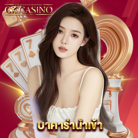 okcasino บาคาร่านำเข้า