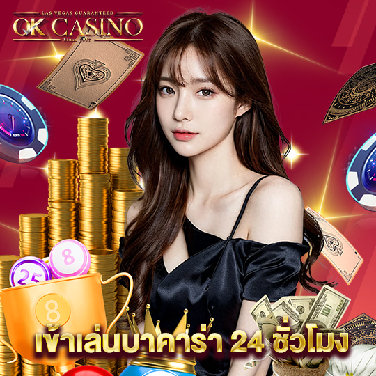 okcasino เข้าเล่นบาคาร่า 24 ชั่วโมง